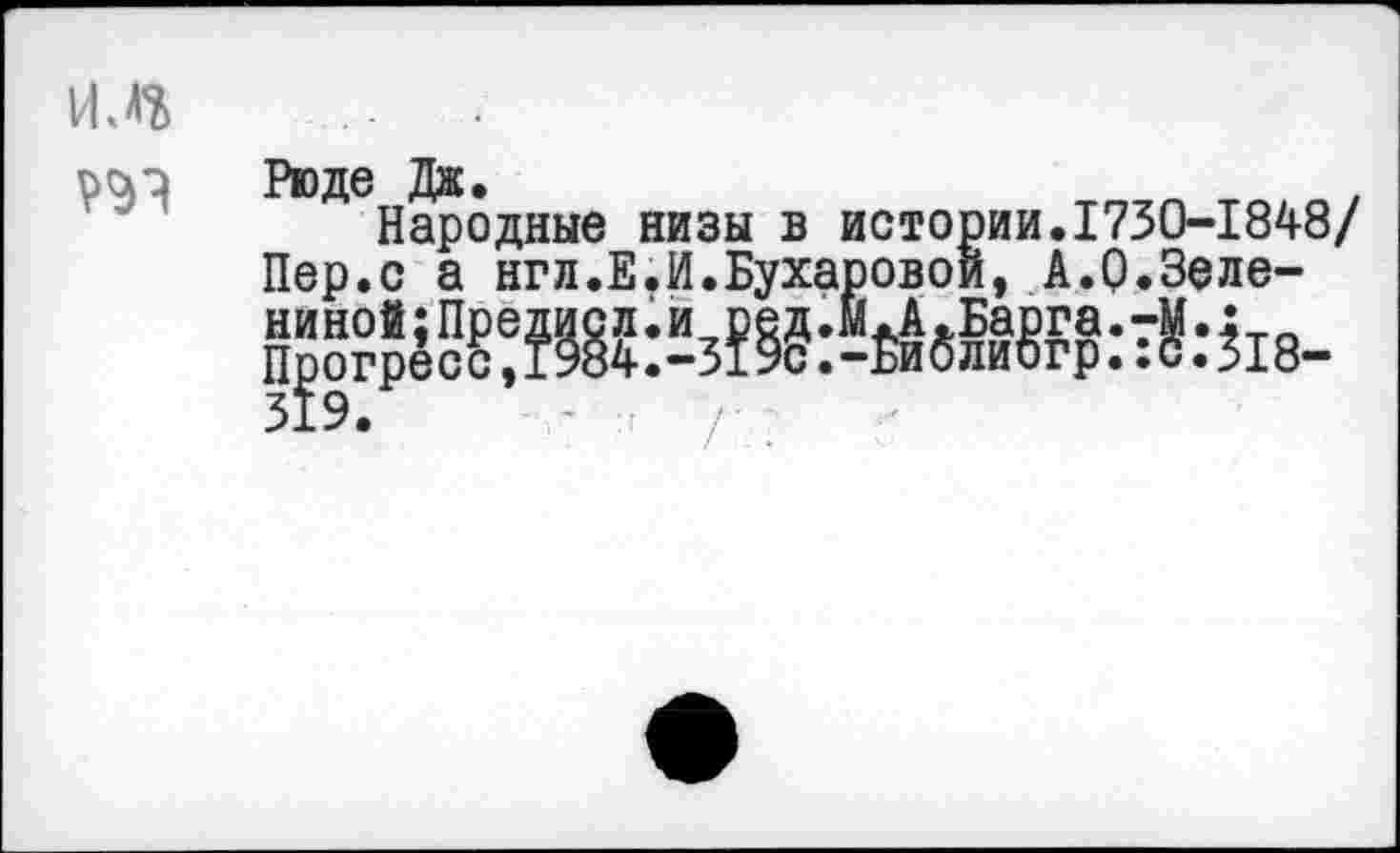 ﻿Народные низы в истории.1730-1848/ с а нгл.Е.И.Бухаровой, А.О.Зеле-